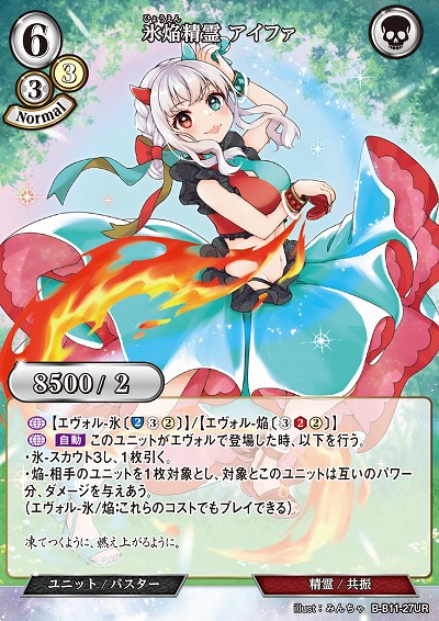 氷焔精霊 アイファ 【B/B11/27UR】